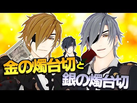 金の燭台切と銀の燭台切と青銅の燭台切