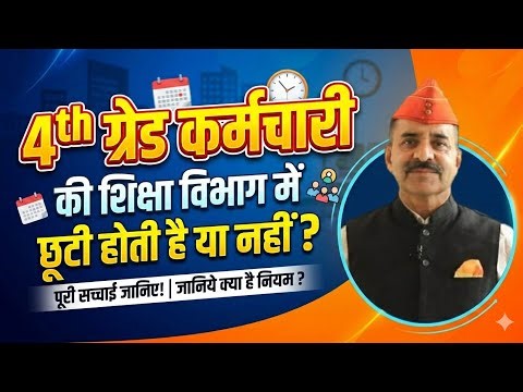 शिक्षा विभाग में 4th Grade कर्मचारी का अवकाश नहीं होता है | #4thgrade #shikshavibhag #4thgradeupdate