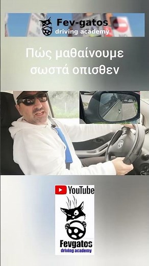 Πώς κάνω όπισθεν #μαθήματαΟδήγησης #σχολήοδηγών #αυτοκίνητα #οδήγηση #εξετάσειςοδήγησης #driving
