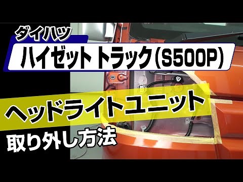 【簡単!!】ダイハツ ハイゼットトラック（S500P）ヘッドライトユニット取り外し方法～カスタムやメンテナンスのDIYに～｜バンパー・オーディオパネル・ドラレコ等の取付や取り外し方法を解説