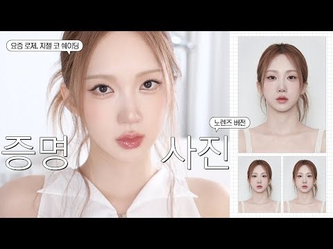 증명사진 무조건 잘 나오는 필승 레시피⭑.ᐟ📸 (요즘 지젤&로제 쉐이딩 방법 / 노렌즈)