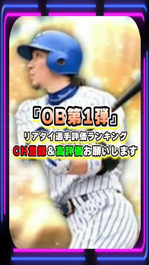 『2026 OB第1弾』リアタイ選手評価ランキング！当たりの選手は誰？小笠原道大・グラシアル・松永浩美・ブセニッツ・多村仁・フィルダー・杉下茂・山本浩二【#プロスピa 】#shorts #プロスピ