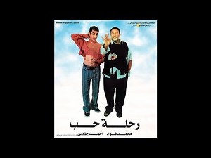 فيلم رحلة حب بطولة محمد فؤاد و احمد حلمي