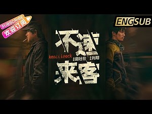 【ENG SUB】《不速来客/Knock Knock》密室剧本杀 层层反转 疯狂烧脑 | 范伟 窦骁 张颂文 朱珠【捷成华视华语影院】
