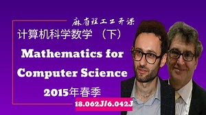 【MIT 18.062J/6.042J】计算机科学数学（下） Mathematics for Computer Science，2015年春季