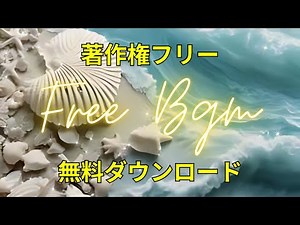 リラックスできる音楽のアルバム【著作権フリーBGM】【全24曲・1時間】【無料ダウンロード】