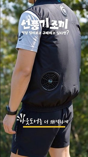 아웃도에서도 더욱 쾌적하게! 워크업에서 다양한 선풍기조끼를 직접 체험할 수 있다고? #워크업 #여름꿀템