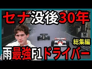 雨のモナコGP＆伝説のF1ドライバー【ゆっくり解説】【総集編】