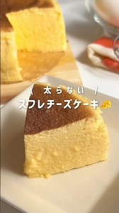 【材料4つ】コスパ最強🌟スフレチーズケーキ🧀✨ #簡単レシピ #ダイエット #ダイエットレシピ #ヘルシースイーツ #チーズケーキ #shorts