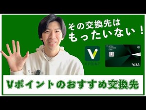 その交換先はもったいない！Vポイントを交換するならこれ！【三井住友カード】