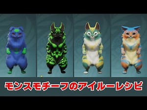 【モンハンワイルズ】モンスターモチーフのアイルーキャラレシピ