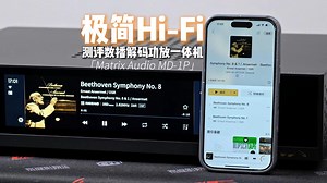 极简Hi-Fi！测评数播解码功放一体机 Matrix Audio MD-1