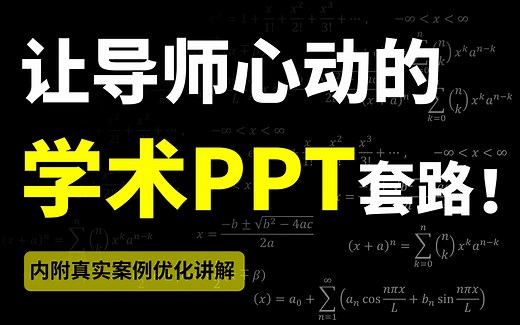 答辩、科研、学术PPT、让导师心动的必备套路...【旁门左道】