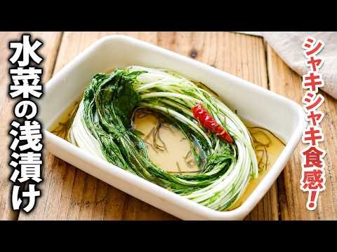 【水菜の浅漬け】シャキシャキ食感！水菜をそのまま1本♪作り置きにも！
