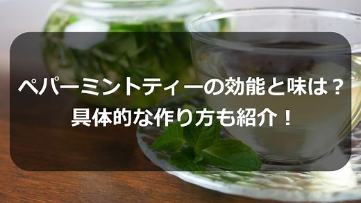 ペパーミントティーの効能と味は？具体的な作り方も紹介！ | ハーブティーいろは