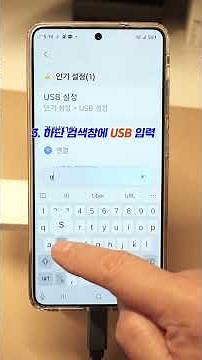 핸드폰 사진 PC로 보낼 때 USB 설정 이렇게 하세요. #갤럭시USB설정 #갤럭시사진옮기기 #갤럭시USB #퀵쉐어