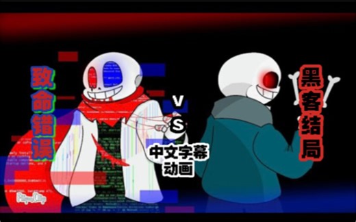 【undertale动画/授权/中字】Fatal error sans vs Vhs sans ( 2设 ) Animation