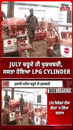ਦੇਸ਼ ਭਰ ਦੇ ਵਪਾਰਕ Gas Cylinder ਵਰਤੋਂਕਾਰਾਂ ਲਈ ਵੱਡੀ ਰਾਹਤ
