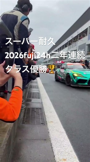 スーパー耐久２０２６富士24時間レース88号車2連覇＃Stai ＃富士２４H＃FUJI24H
