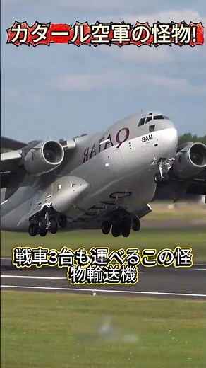 A massive 45 billion yen transport plane! Qatar's C-17 shows off its impressive takeoff