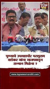 RAMDAS AATHAWLE | PARSHURAM WADEKAR: आरपीआयच्या उपमहापौरांना भाजपने सन्मान द्यायला हवा- रामदास आठवले