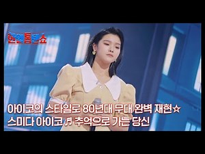 아이코의 스타일로 80년대 무대 완벽 재현☆ 스미다 아이코 ♬ 추억으로 가는 당신 MBN 240924 방송