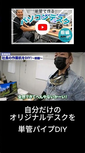 【単管パイプDIY】社長のCAD図が斬新過ぎて... #ntyジョイント#nty #diy #pcデスク