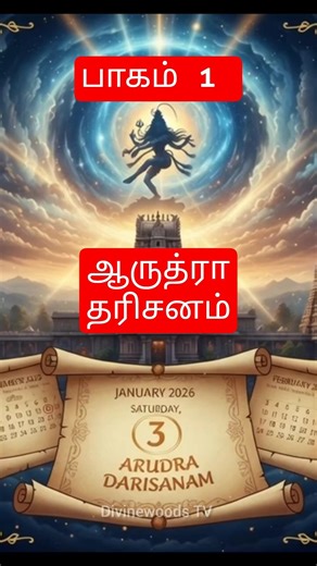 2026 ஆருத்ரா தரிசனம் எப்படி எங்கு நடைபெறுகிறது | பாகம் 1 #ஆருத்ராதரிசனம்