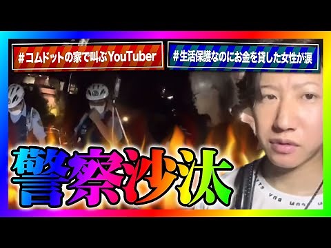 【緊急生放送】有名YouTuberしんやっちょがコムドットの事務所に突撃してやばいことに！