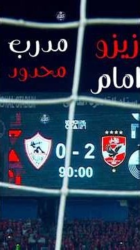 ملخص مباراة الاهلي و الزمالك | الدوري المصري انتهي