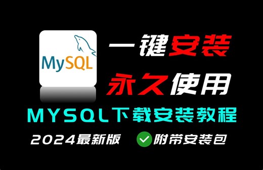 2024年最新手把手教你MySQL安装教程（教你快速下载安装mysql）