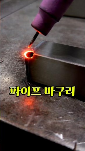 마구리 용접의 비밀 #용접 #용접기초