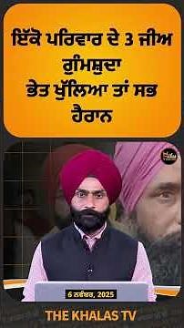 ਇੱਕੋ ਪਰਿਵਾਰ ਦੇ 3 ਜੀਅ ਗੁੰਮਸ਼ੁਦਾ ਭੇਤ ਖੁੱਲਿਆ ਤਾਂ ਸਭ ਹੈਰਾਨ #Barnala #PunjabPolice #TheKhalasTv