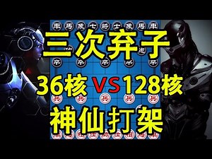 36核vs128核 软件大赛神仙局 三次弃子你敢想吗【四郎讲棋】