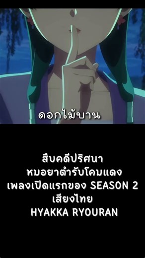 【MVเสียงไทย】สืบคดีปริศนา หมอยาตำรับโคมแดง - Openning 3 Hyakka Ryouran ( Marakoh Thai ver. Cover )