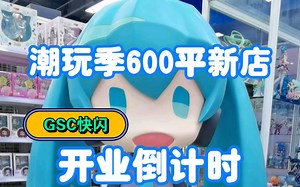 GSC快闪来青岛啦，携手潮玩季，9月2日开始带来超多限定优惠，参加活动满100元即送礼品，先到先得，快来吧！！！