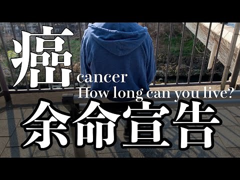 癌・余命宣告