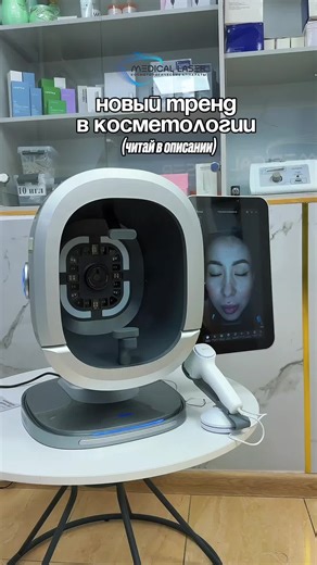 🔍 3D Bitmoji — диагностика, которая продаёт! 👉 Идеально для консультаций и увеличения продаж процедур. 📲 Подробная информация и видеообзор по WhatsApp #врекомендации❤️❤️ #косметологическиеаппараты #хочувтренд #врек #оборудованиедлякосметологов #аппаратыдлякосметологов #аппаратдлядиагностикикожи