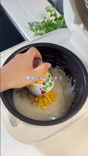 バター香るコーンとあさりの炊き込みご飯 #cooking #簡単レシピ