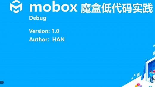 mobox 低代码实践-Debug