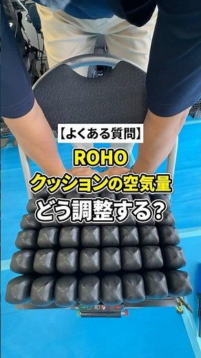 【保存必須】ROHOクッションの空気量はこの2ステップで決まる！ #車椅子 #車椅子生活 #介護