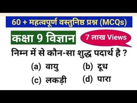 mcq on 9th class science in hindi | General science mcq | class 9 science mcq question | mcq
