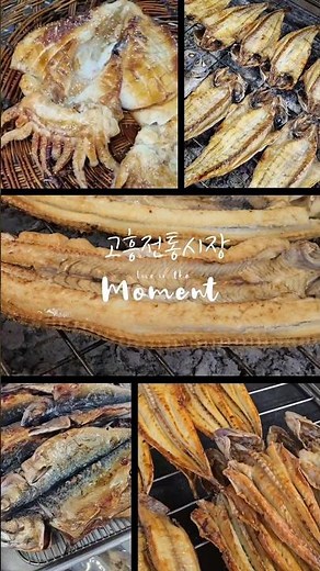 #고흥전통시장 #숯불생선구이