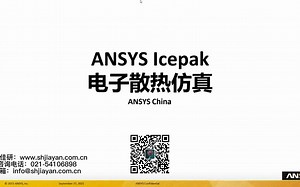 ANSYS Icepak电子散热仿真