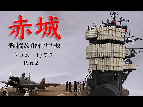 タコム 172 空母 赤城 艦橋&飛行甲板 Part2 Aircraft carrier Akagi TAKOM