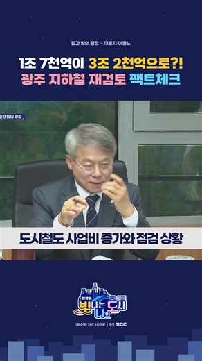 1조 7천억이 3조 2천억으로 폭등?! 광주 지하철 2호선 재검토 지시의 진실 🚇#광주지하철2호선 #도시철도2단계 #사업비폭등