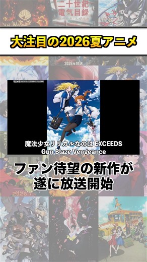 大注目の2026夏アニメ『魔法少女リリカルなのは EXCEEDS Gun Blaze Vengeance』 #shorts #アニメ #2026夏アニメ