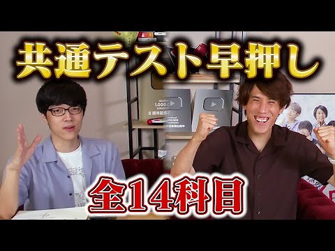 共通テスト全14科目で対決してみた【早押しでやるもんじゃない】