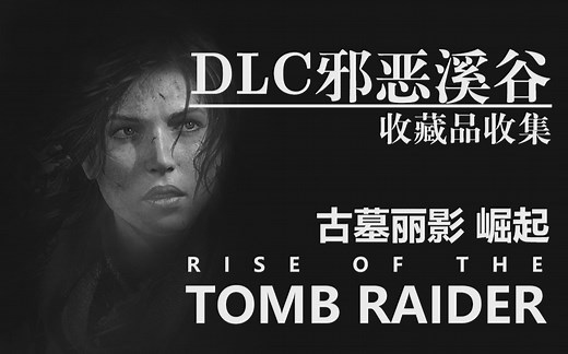 古墓丽影崛起【DLC邪恶溪谷】收集-Sparkle星星-古墓崛起-哔哩哔哩视频