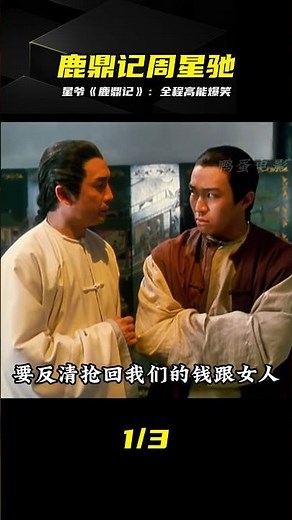 一口氣看完周星馳的經典電影《鹿鼎記1》全集32分鐘#周星馳 #周星驰 #鹿鼎记 #电影 #经典